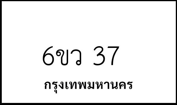 6ขว 37